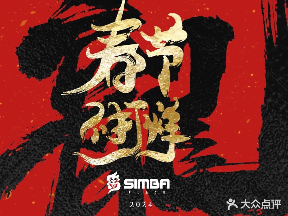 SIMBA BAR辛巴小酒馆(沙井店)
