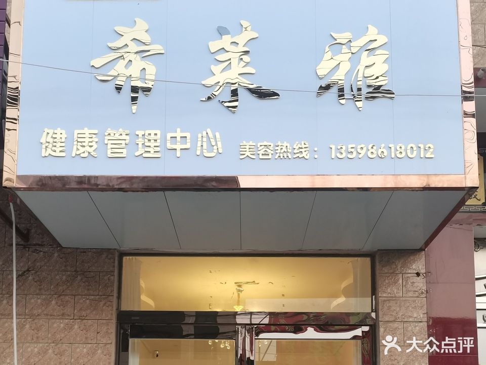 希莱雅健康管理中心(民兴路店)