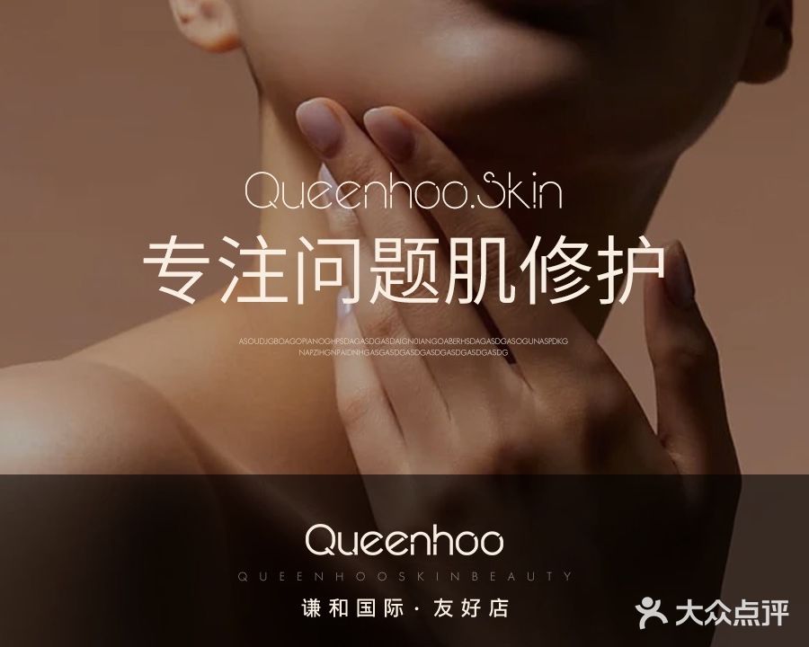 谦和国际皮肤管理中心(·友好店)