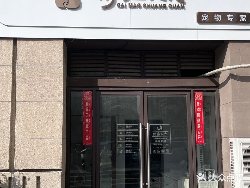 财猫双犬宠物专家(建业定鼎府店)