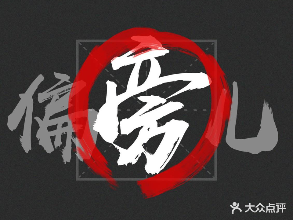 偏旁儿TATTOO纹身店
