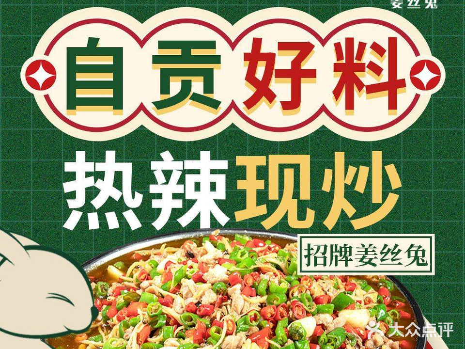 邓菊芳姜丝兔