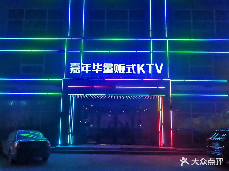 嘉年华量贩式KTV