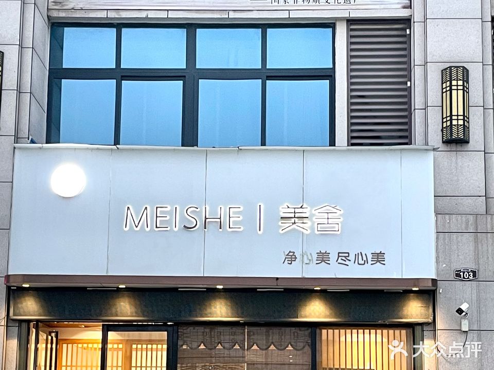 美舍