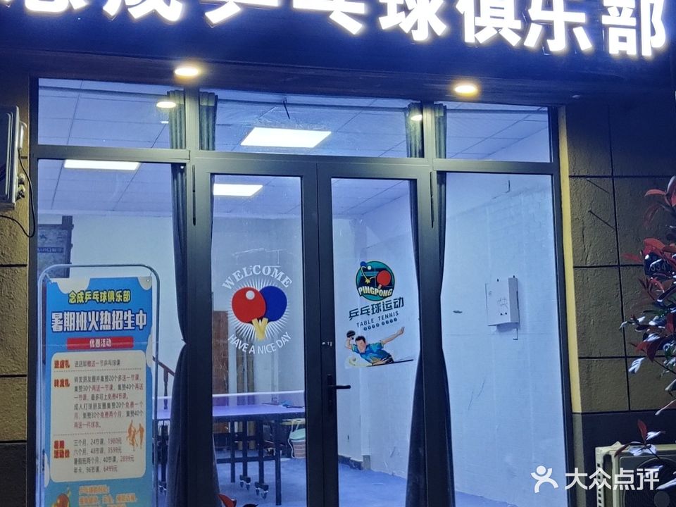 念成乒乓球俱乐部