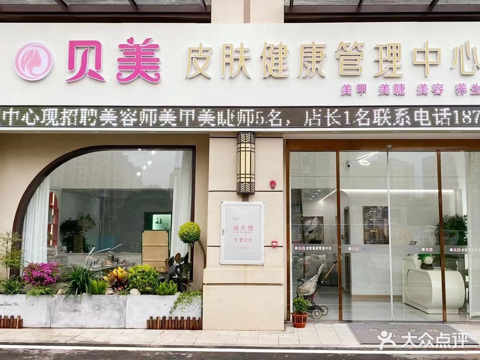 贝美皮肤健康管里中心