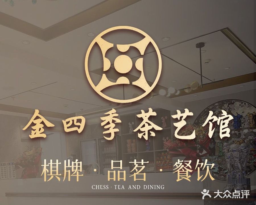 金四季茶艺馆(吉阳店)