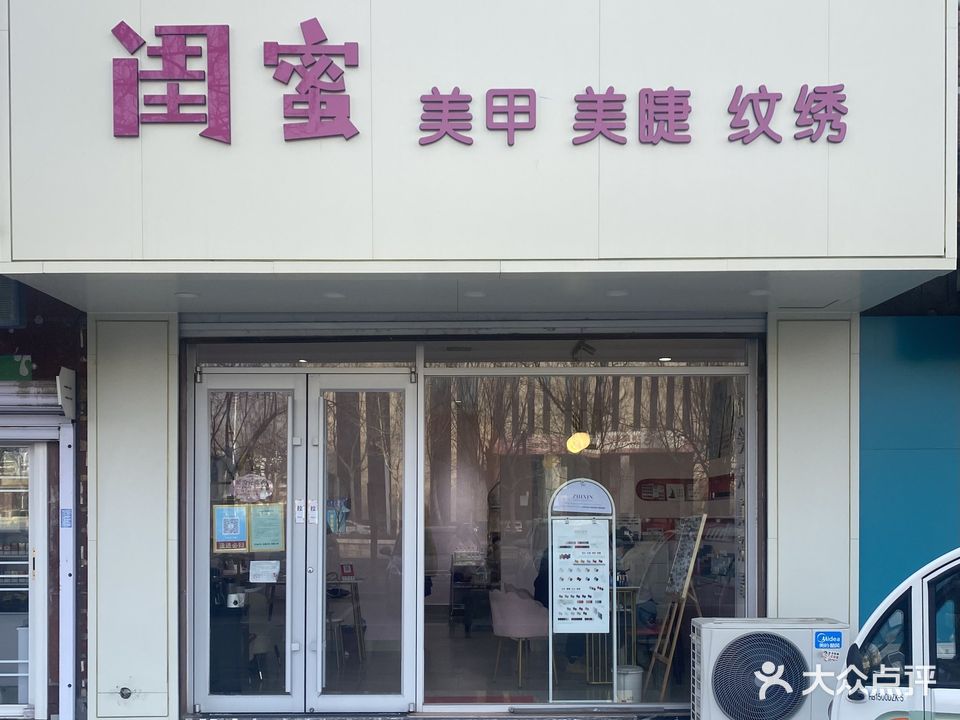 闺蜜美甲美睫(中心街店)