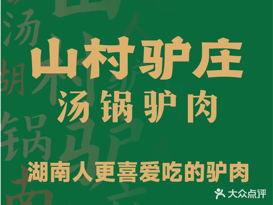 山村驴庄(梅溪湖店)