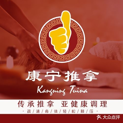 康宁推拿·按摩足疗·肩颈SPA(石基上河坊店)