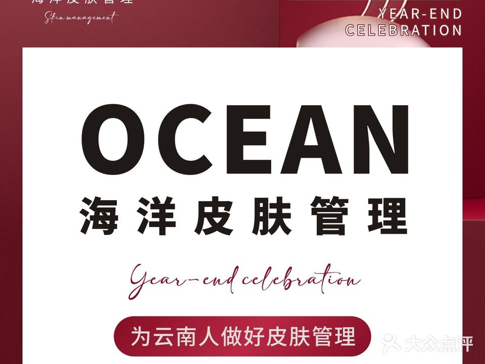 OCEAN海洋皮肤管理(吾悦店)