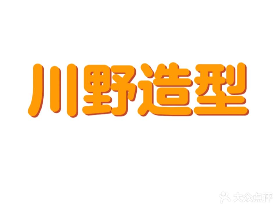 川野造型
