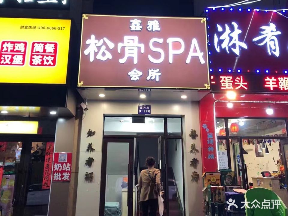 鑫雅足浴松骨SPA会馆