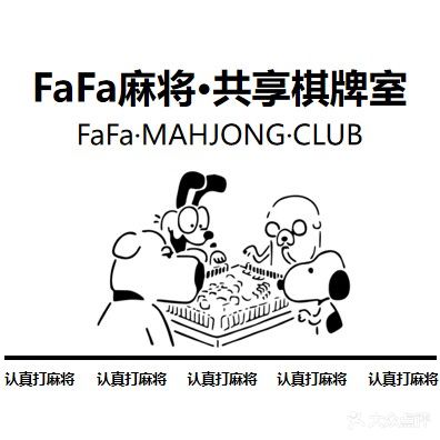 FaFa麻将·共享棋牌室(万家店)