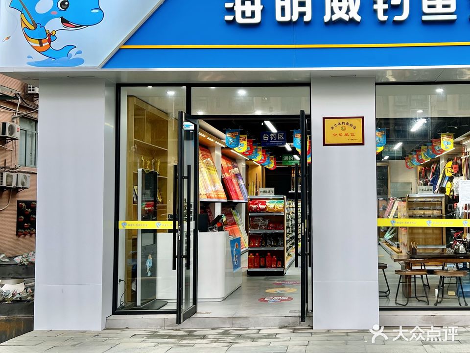 海明威钓鱼生活馆渔具店(九堡店)