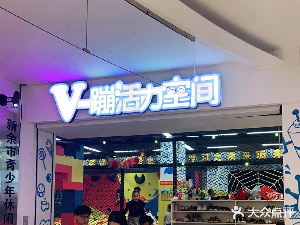 V蹦活力空间(恒太城店)