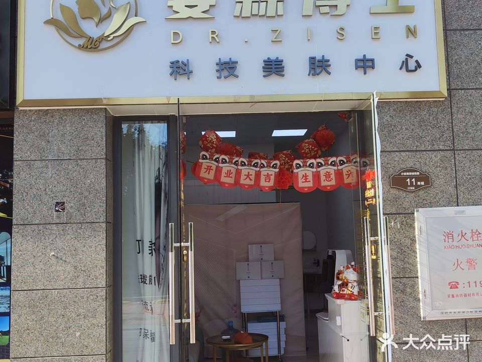 姿森博士科技美肤中心(梵高店)