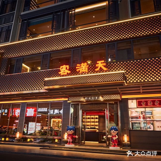 客满田公馆店