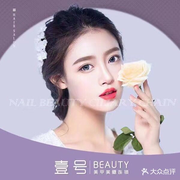 壹号beauty美甲美睫护肤连锁(玖洲道店)