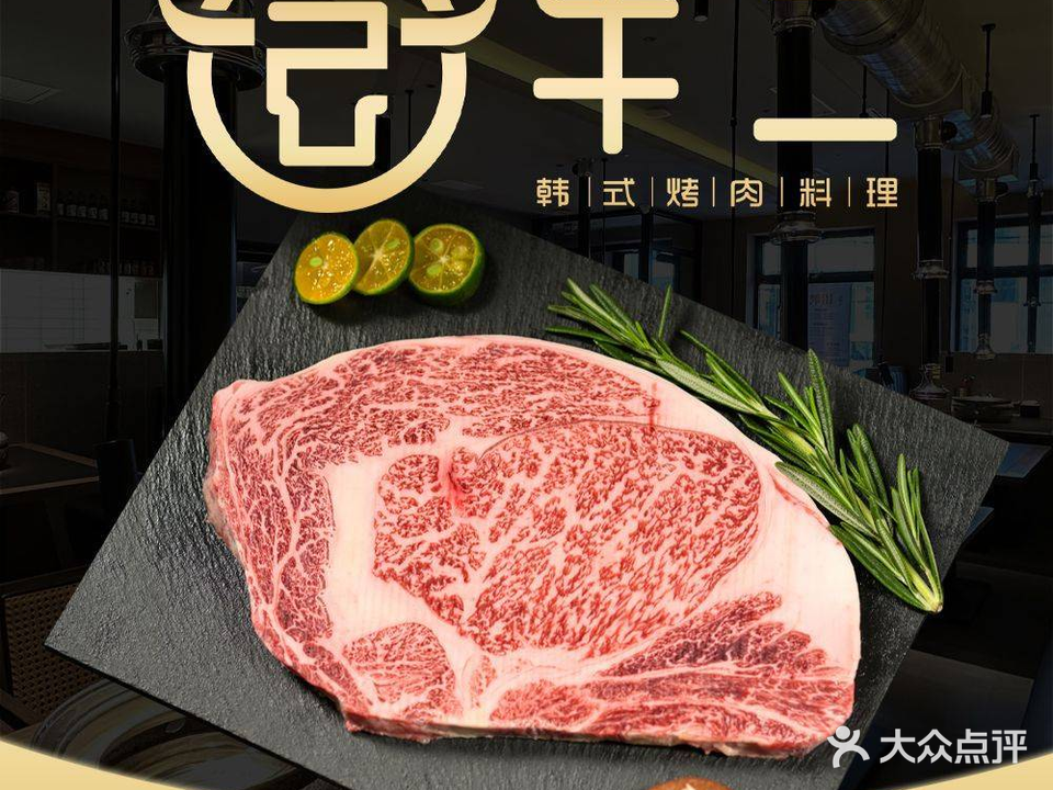 牛二韩式烤肉料理(西塔延边街店)