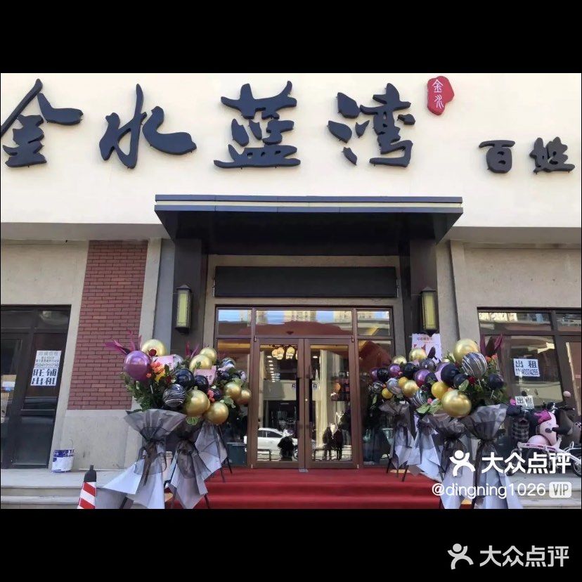 金水蓝湾百姓洗浴