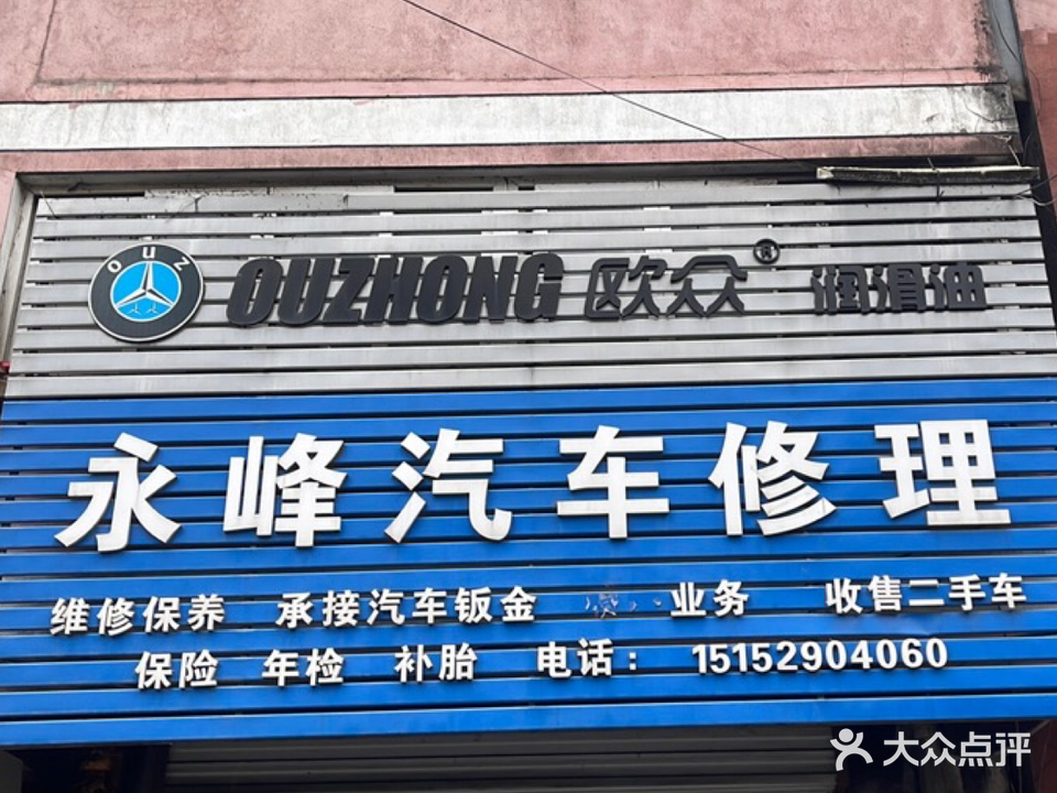 永峰汽车修理