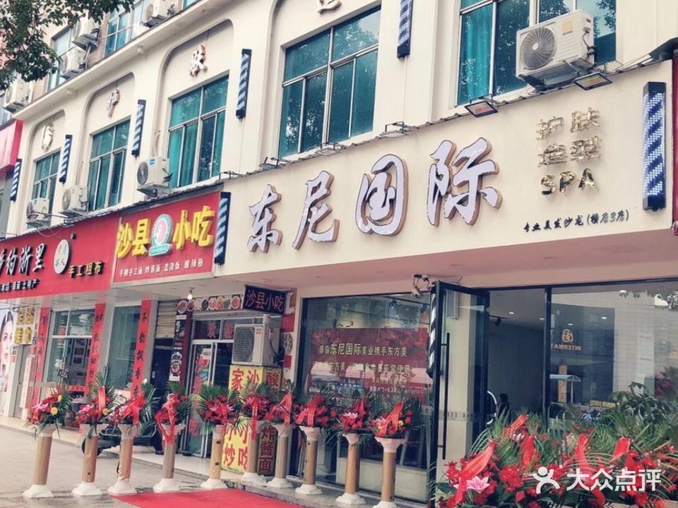 东尼国际护肤造型SPA(横店3店)