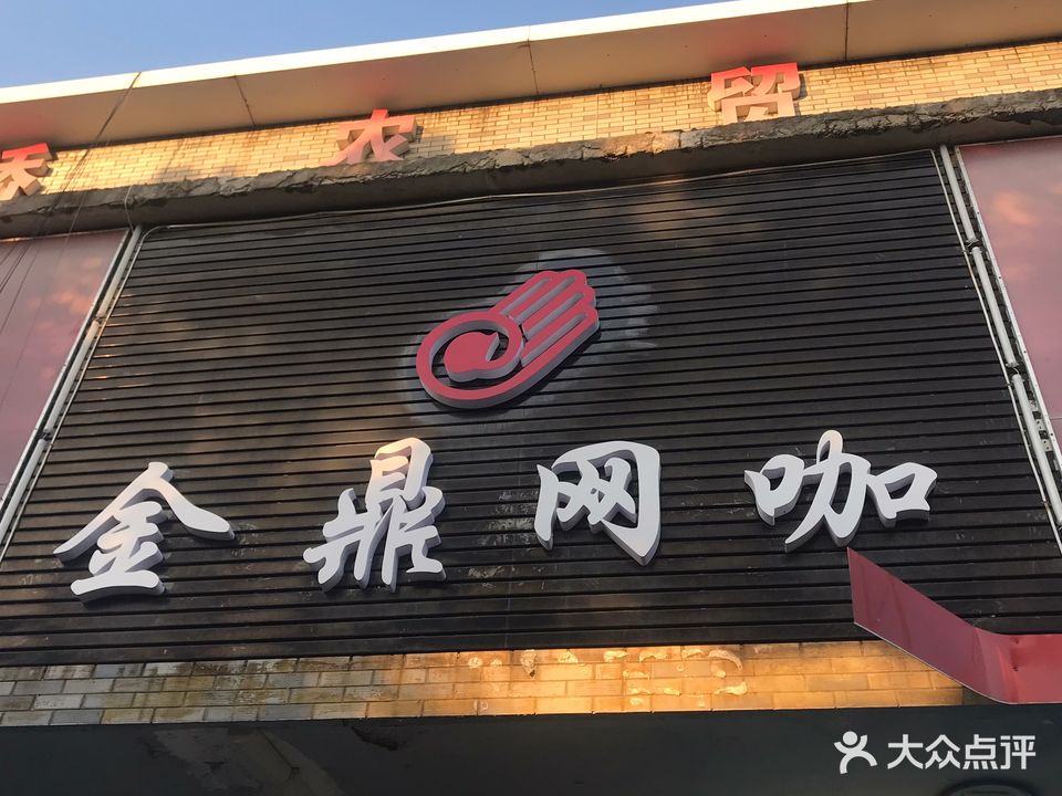 金鼎网咖(庄桥路店)