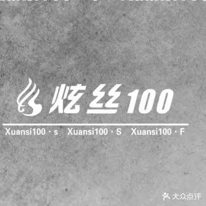 炫丝100轻奢沙龙(五一路店)