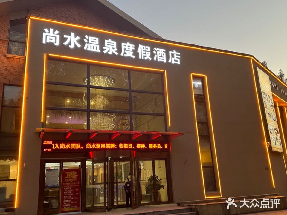 尚水温泉度假酒店