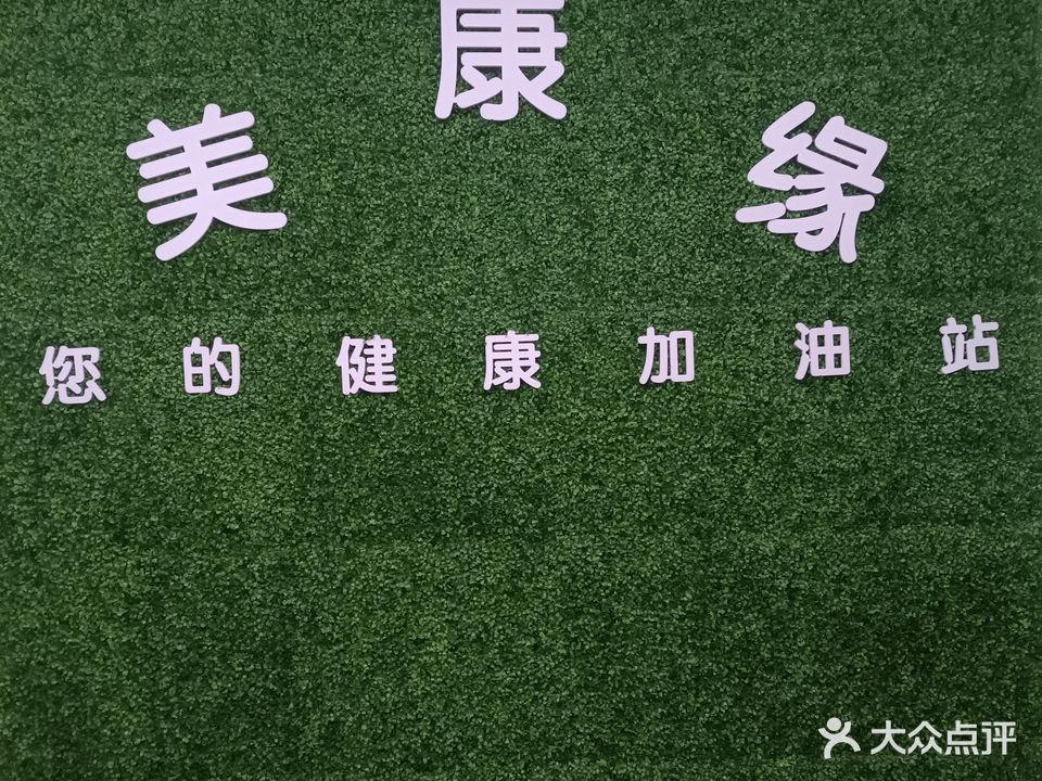 美康缘