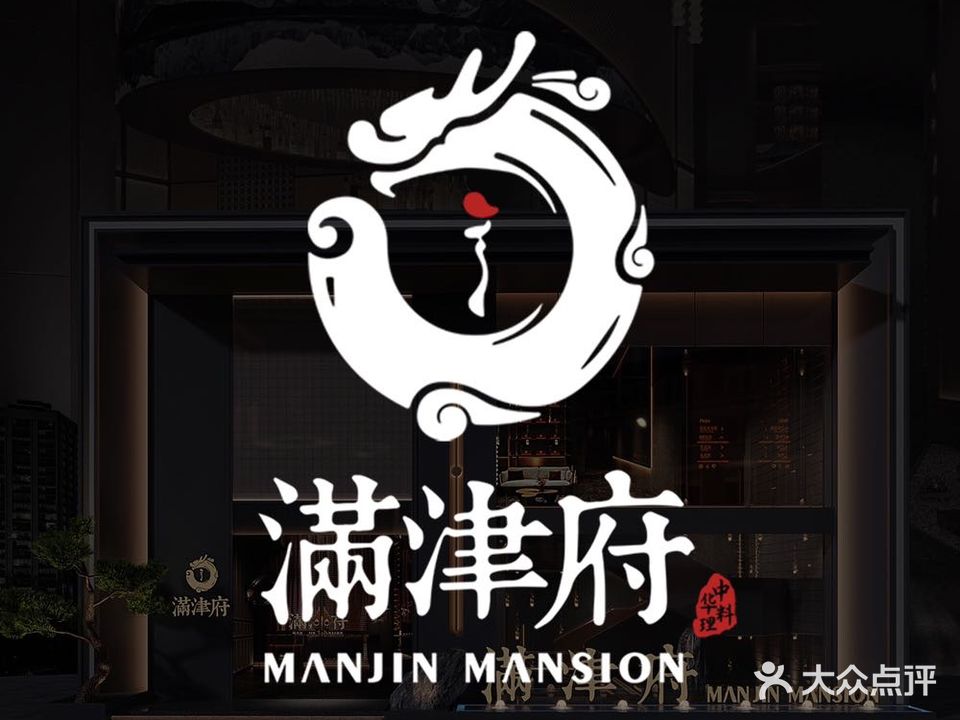 满津府·臻味粤菜MANJIN MANSION(空港店)