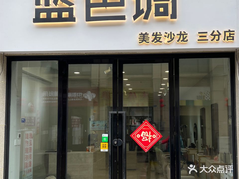 蓝色调美发沙龙(三分店)