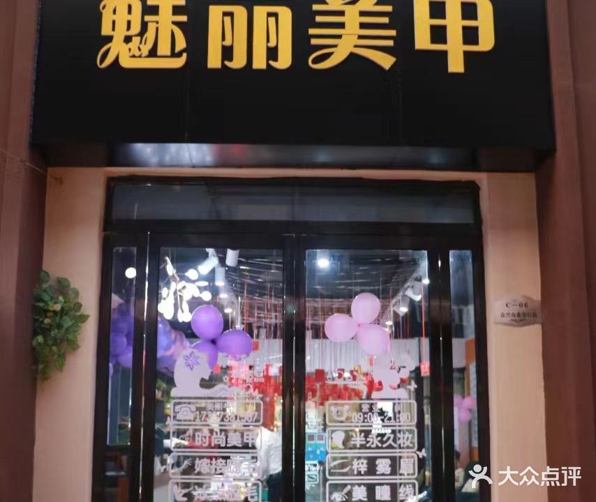 魅丽美容(万达店)