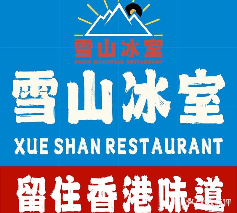 雪山冰室·港式茶餐厅(城西银泰店)