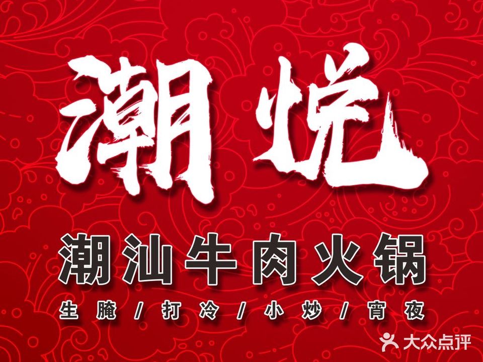 潮悦潮汕牛肉火锅私房菜(福泰华庭店)