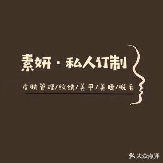 素妍·私人订制皮肤管理美甲美睫