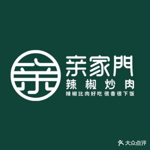 亲家门·辣椒炒肉(万达店)