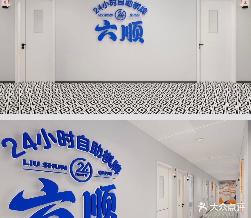 六顺24H自助棋牌(万达广场十堰店)
