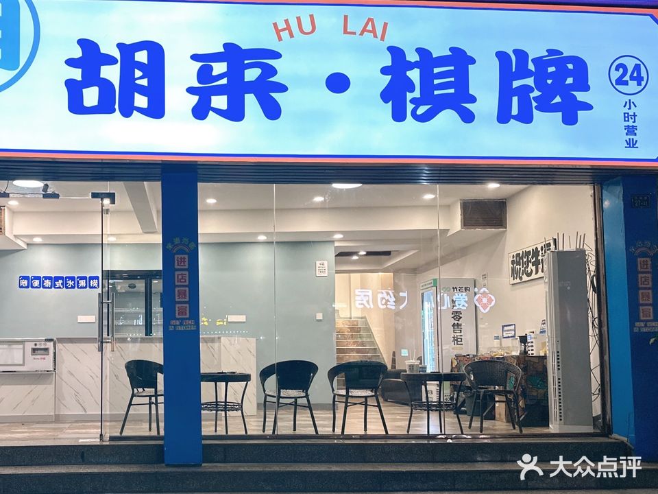 胡来·24小时自助气派