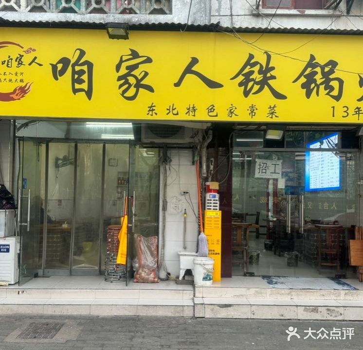 咱家人铁锅炖