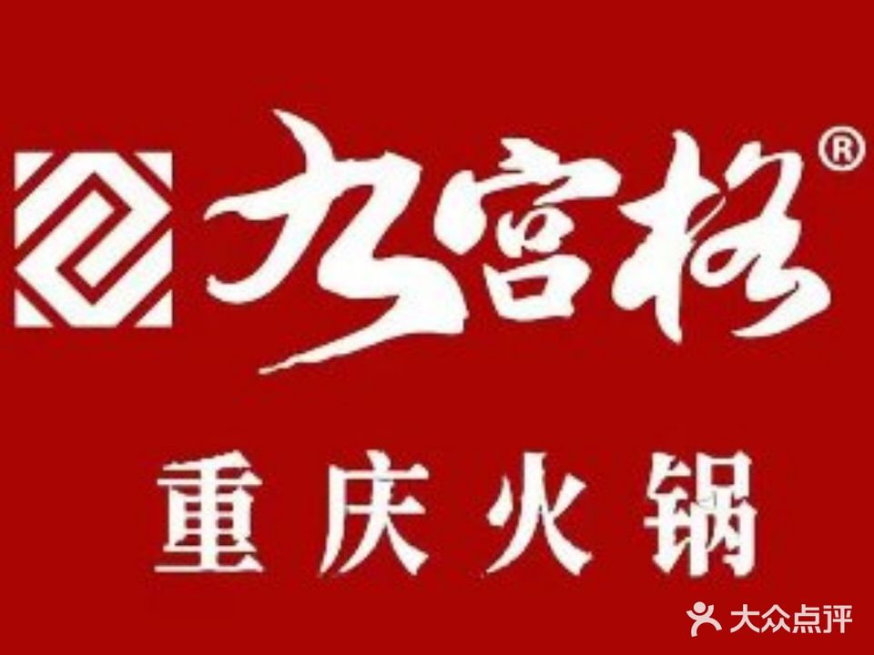 九宫格火锅(大庆路店)