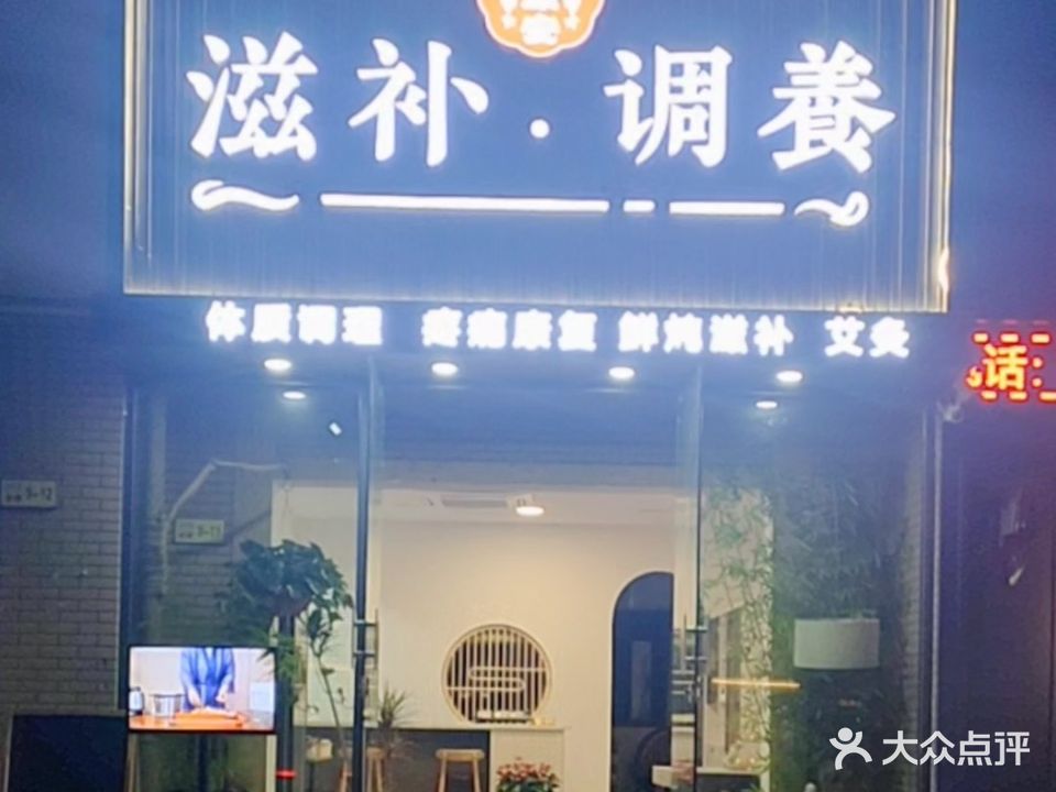 福康安康复调理(水韵天成店)
