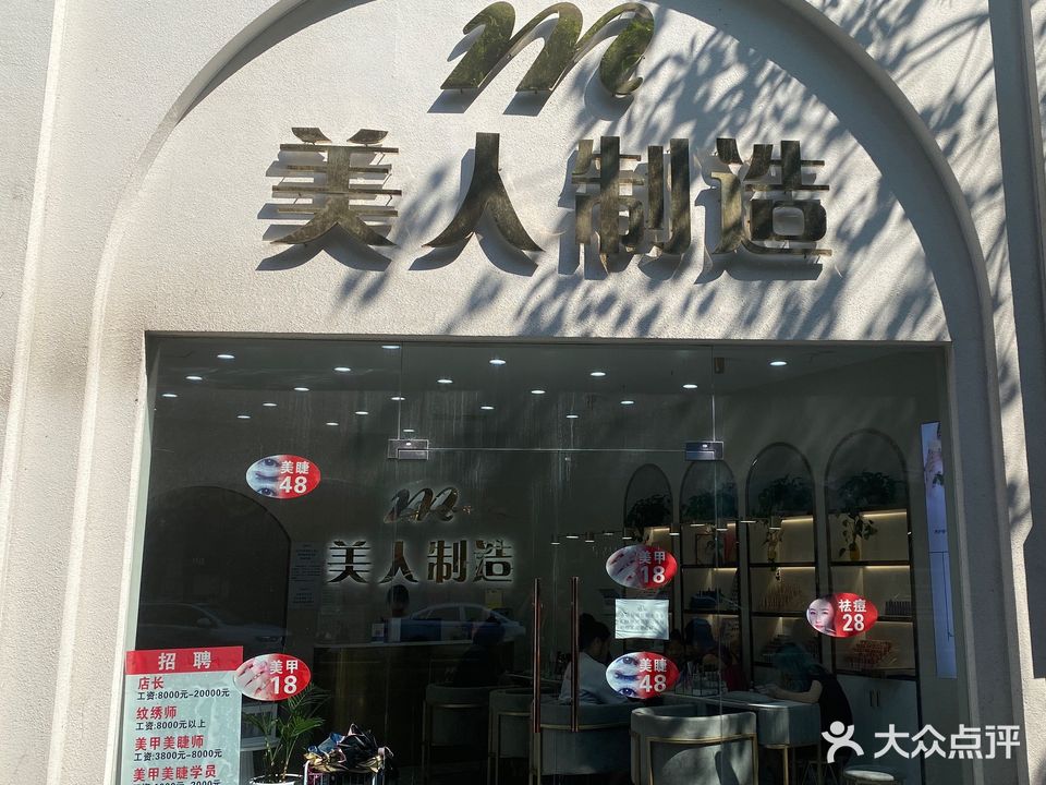 美人制造(渝北回兴店)