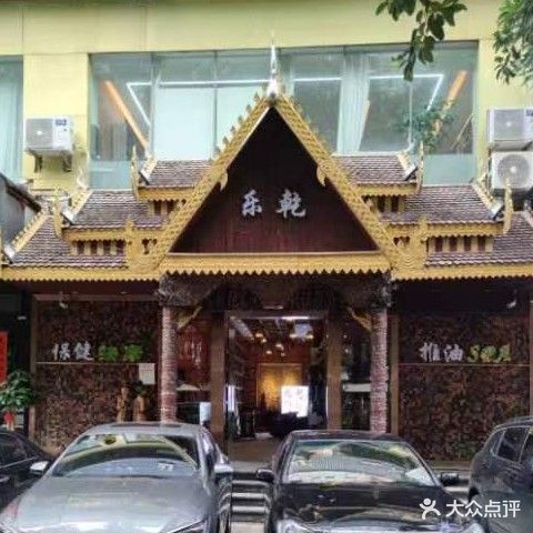 鑫乐养生·SPA(青秀店)
