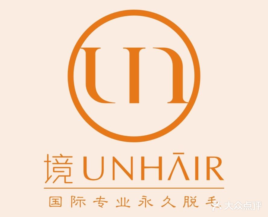 境UNHAIR国际专业脱毛机构(上城店)