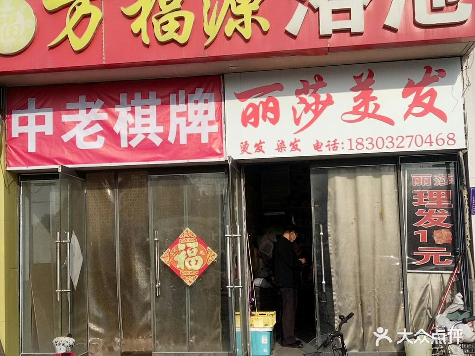 万福源浴池