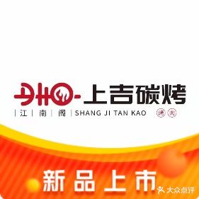 上吉碳烤(江南店)