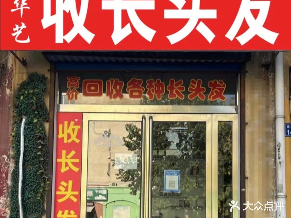 华发艺人许昌收头发(总店)