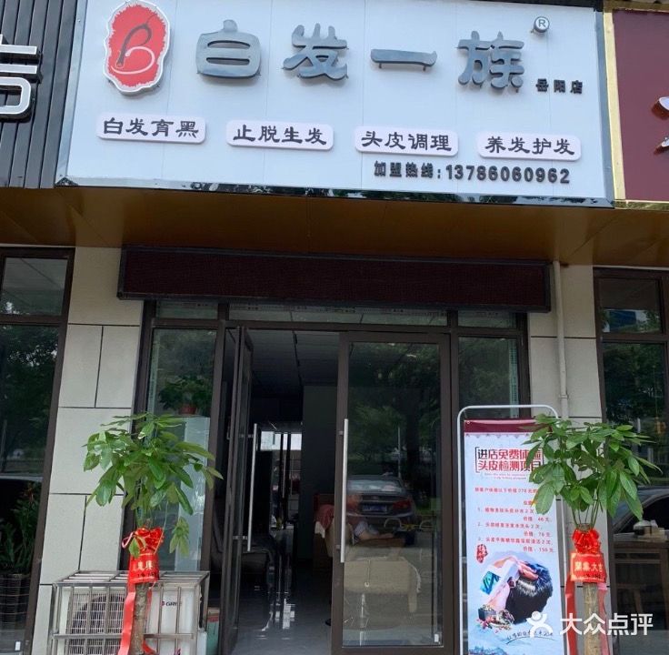 白发一族(岳阳店)